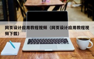 淄博网页设计应用教程视频（网页设计应用教程视频下载）